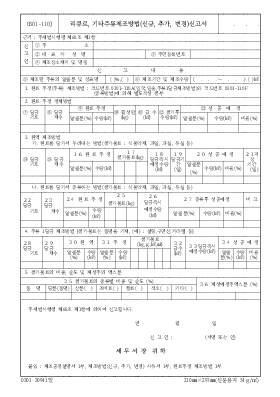 리큐르, 기타주류제조방법(신규, 추가, 변경)신고서